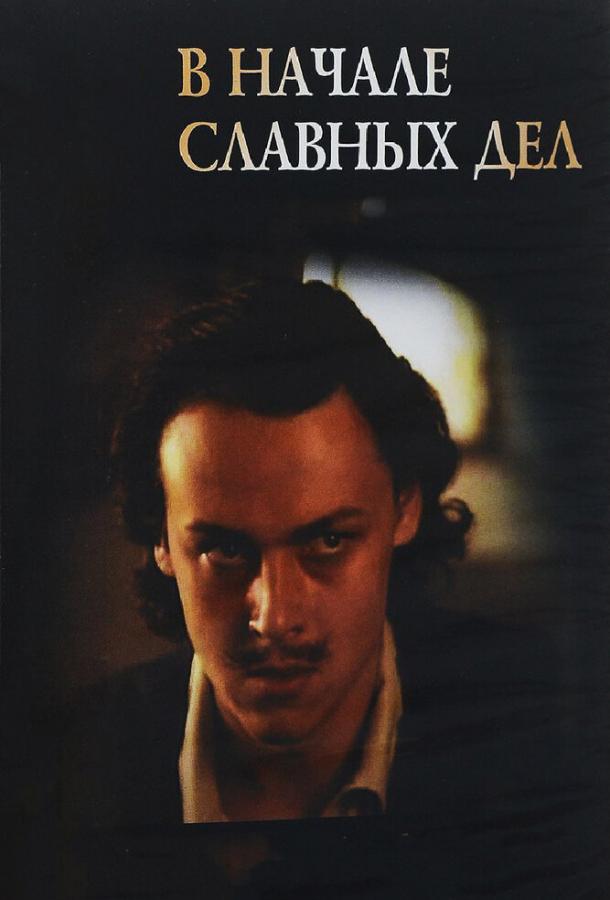Сериал В начале славных дел (1980) смотреть онлайн