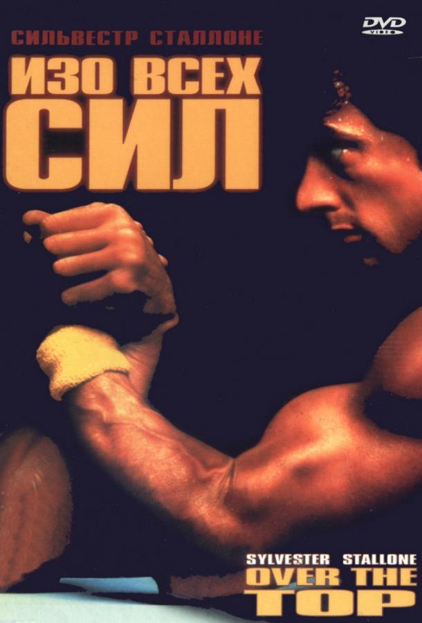 Фильм Изо всех сил (1987) смотреть онлайн в HD качестве
