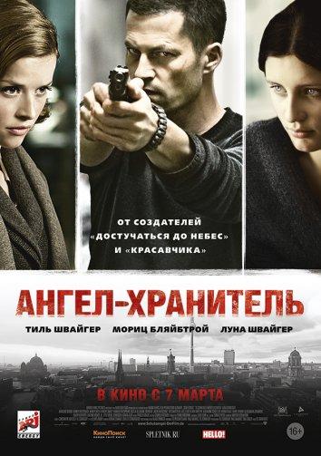 Фильм Ангел-хранитель (2012) смотреть онлайн в хорошем качестве